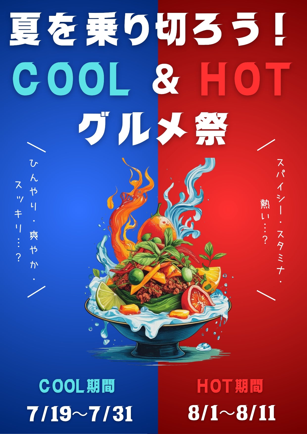 【完売】夏を乗り切ろう！COOL＆HOT　グルメ祭 【COOL編】